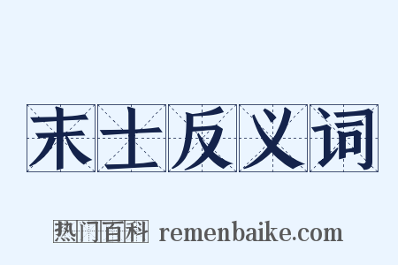 末士反义词是什么意思的图片